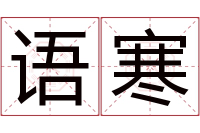 语寒名字寓意