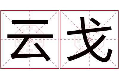 云戈名字寓意 云戈名字寓意
