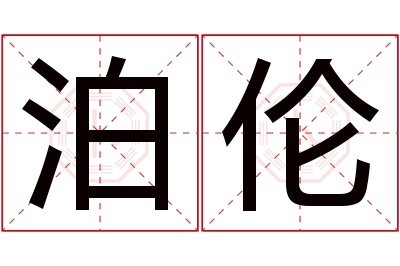 泊伦名字寓意