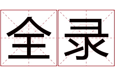 全录名字寓意