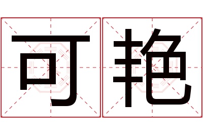 可艳名字寓意