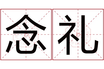 念礼名字寓意