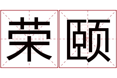 荣颐名字寓意