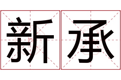 新承名字寓意