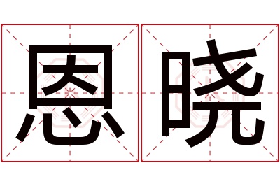 恩晓名字寓意