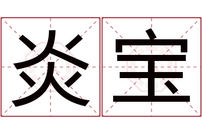 炎宝名字寓意