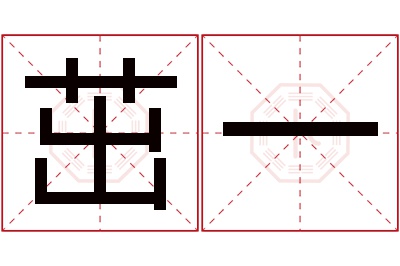 茁一名字寓意