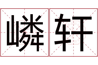 嶙轩名字寓意