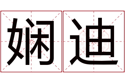 娴迪名字寓意