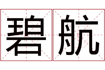 碧航名字寓意