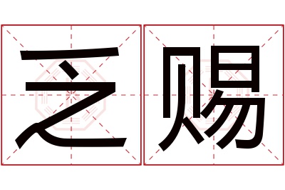 乏赐名字寓意