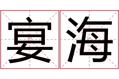 宴海名字寓意