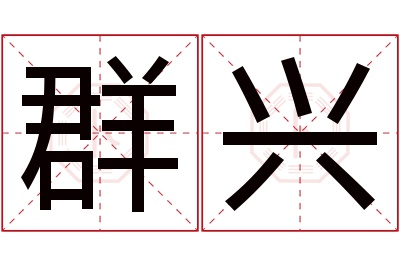 群兴名字寓意