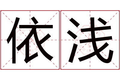 依浅名字寓意