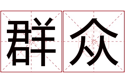 群众名字寓意