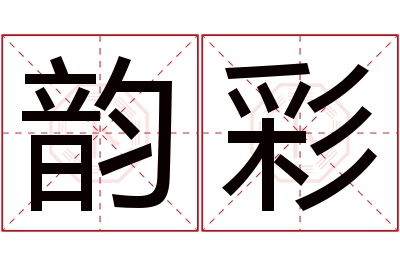 韵彩名字寓意