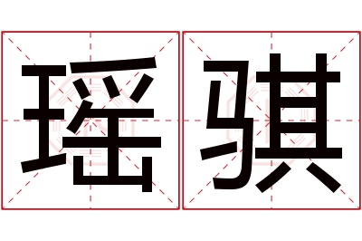 瑶骐名字寓意