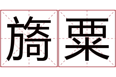 旖粟名字寓意