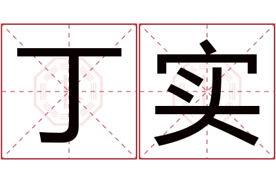 丁实名字寓意