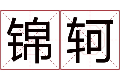 锦轲名字寓意 锦轲名字寓意