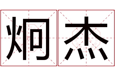 炯杰名字寓意