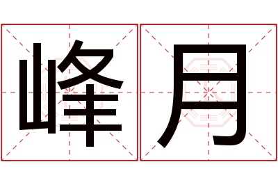 峰月名字寓意