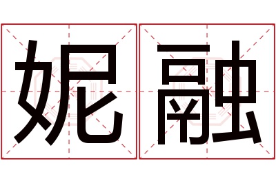 妮融名字寓意