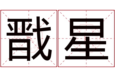 戬星名字寓意