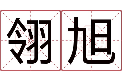 翎旭名字寓意