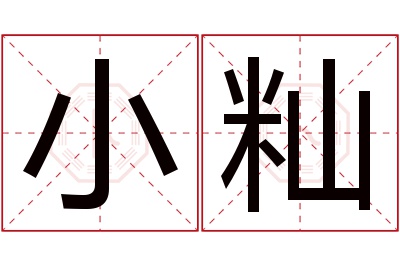 小籼名字寓意