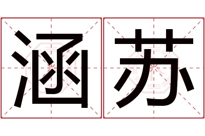 涵苏名字寓意