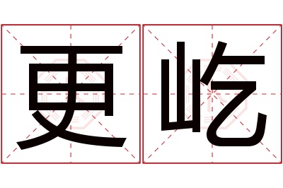 更屹名字寓意