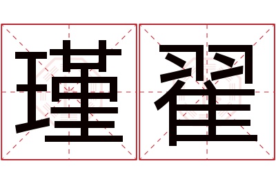 瑾翟名字寓意