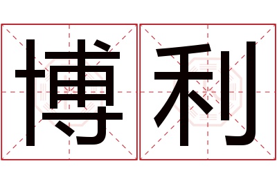 博利名字寓意