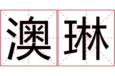 澳琳名字寓意