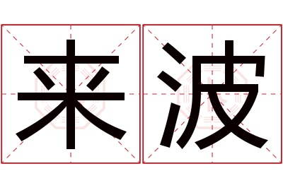 来波名字寓意