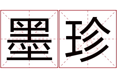 墨珍名字寓意