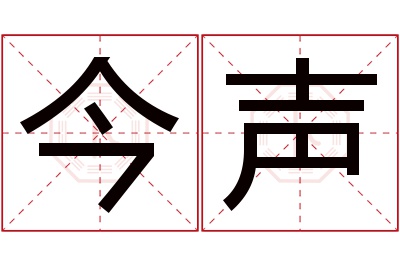 今声名字寓意