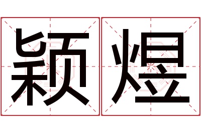 颖煜名字寓意