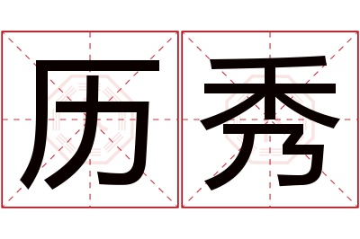 历秀名字寓意