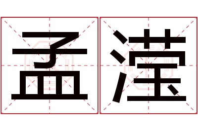 孟滢名字寓意