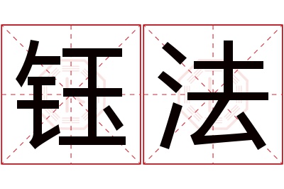 钰法名字寓意