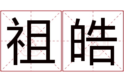 祖皓名字寓意