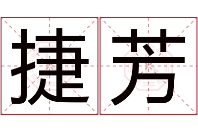 捷芳名字寓意