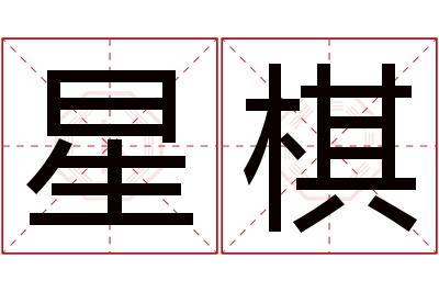 星棋名字寓意