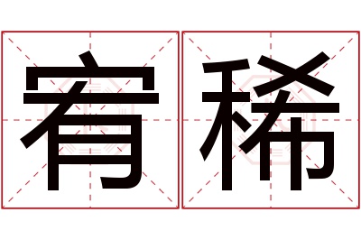 宥稀名字寓意