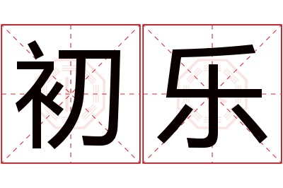 初乐名字寓意