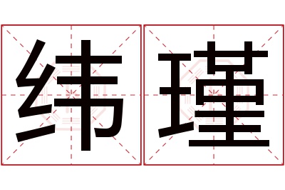 纬瑾名字寓意