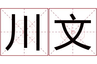 川文名字寓意