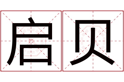 启贝名字寓意